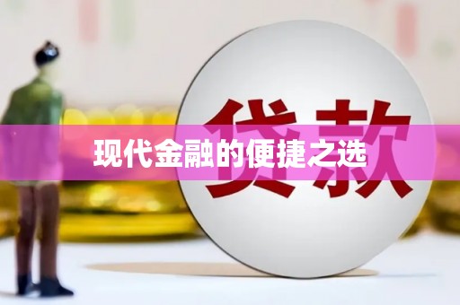 集美现代金融的便捷之选