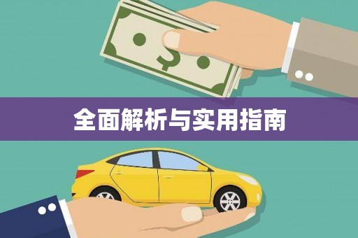 集美全面解析与实用指南