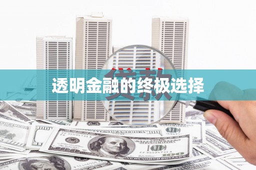 集美透明金融的终极选择
