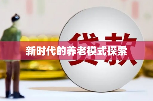 集美新时代的养老模式探索