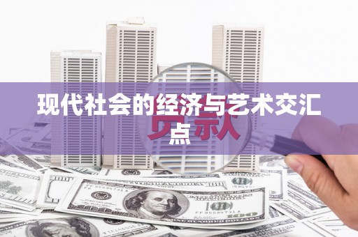 集美现代社会的经济与艺术交汇点