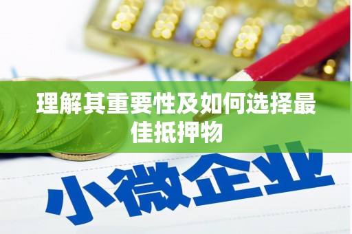 集美理解其重要性及如何选择最佳抵押物