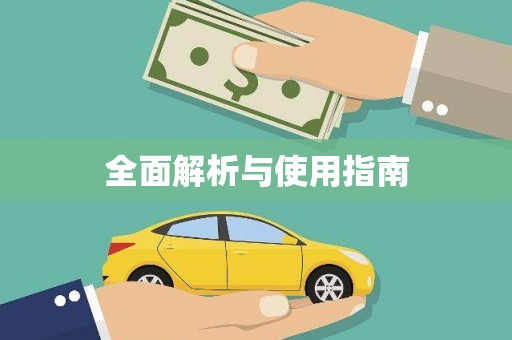 集美全面解析与使用指南
