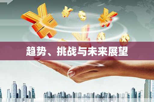 集美趋势、挑战与未来展望