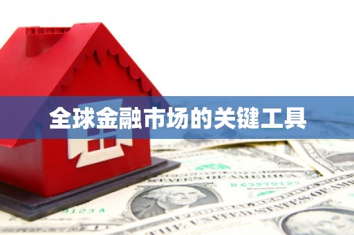 集美全球金融市场的关键工具