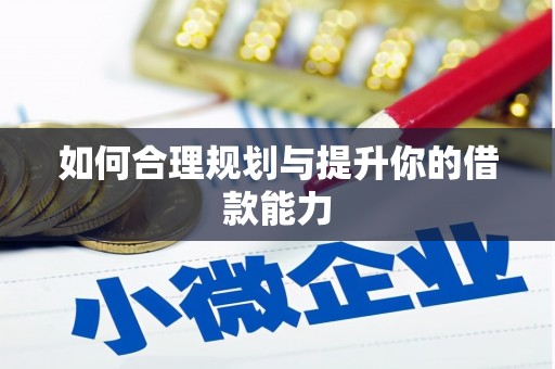 集美如何合理规划与提升你的借款能力