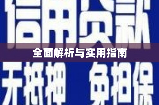 集美全面解析与实用指南