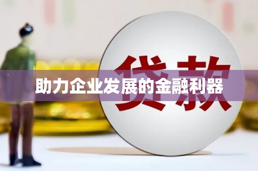 集美助力企业发展的金融利器