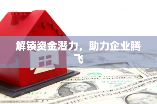 集美解锁资金潜力，助力企业腾飞