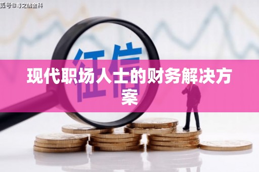集美现代职场人士的财务解决方案