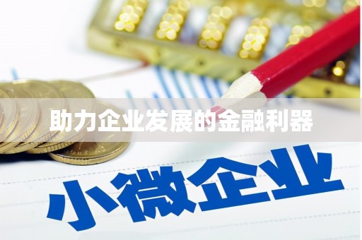 集美助力企业发展的金融利器
