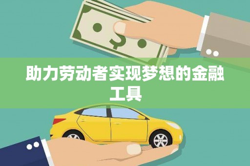 集美助力劳动者实现梦想的金融工具