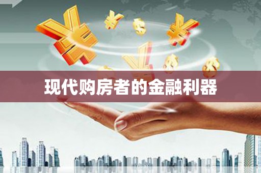 集美现代购房者的金融利器