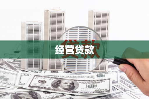 集美经营贷款