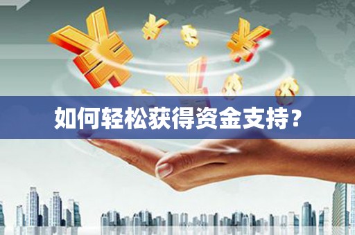 集美如何轻松获得资金支持？