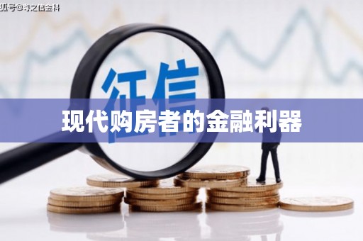 集美现代购房者的金融利器