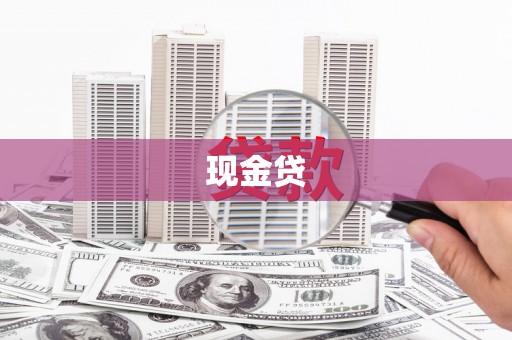 集美现金贷