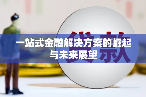 集美一站式金融解决方案的崛起与未来展望