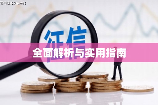 集美全面解析与实用指南