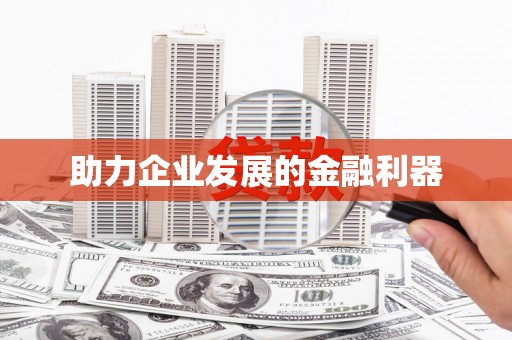 集美助力企业发展的金融利器