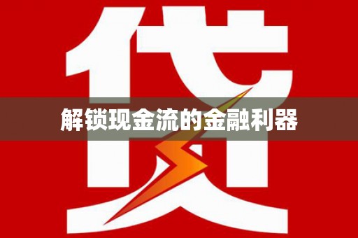 集美解锁现金流的金融利器