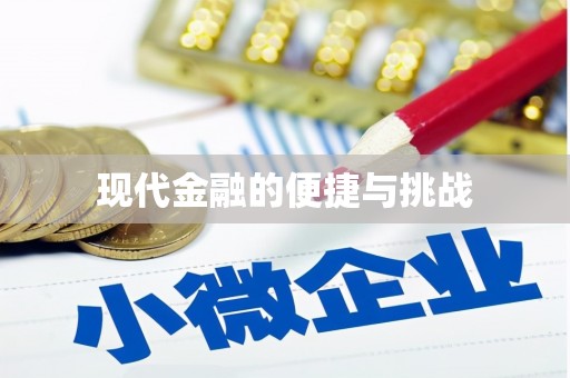 集美现代金融的便捷与挑战