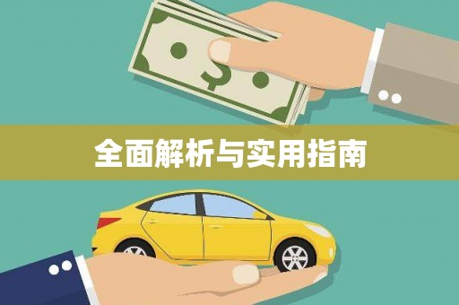 集美全面解析与实用指南