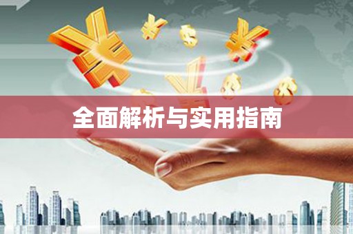 集美全面解析与实用指南