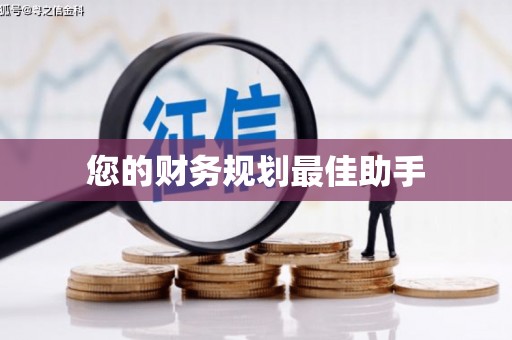 集美您的财务规划最佳助手