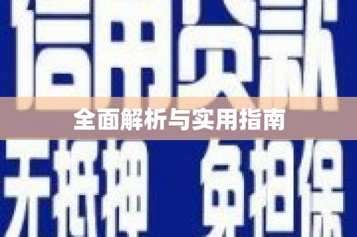 集美全面解析与实用指南