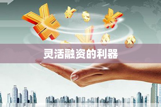 集美灵活融资的利器
