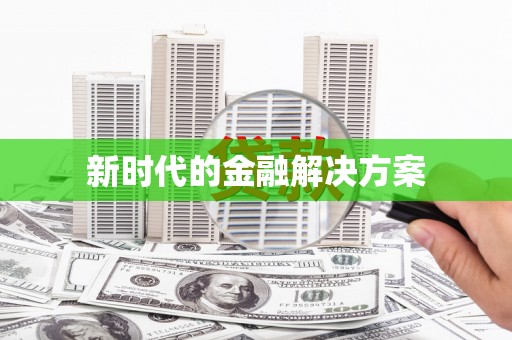 集美新时代的金融解决方案