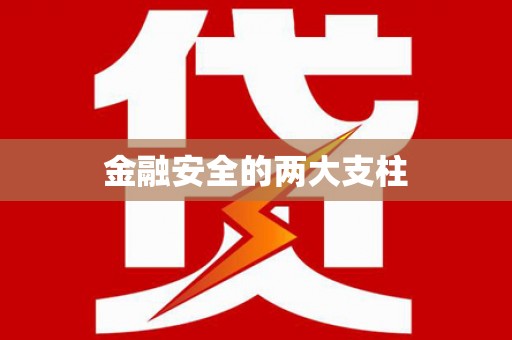 集美金融安全的两大支柱