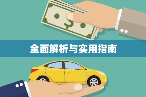 集美全面解析与实用指南