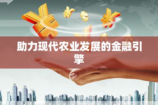 集美助力现代农业发展的金融引擎
