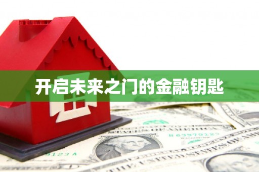 集美开启未来之门的金融钥匙