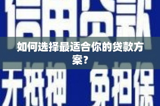 集美如何选择最适合你的贷款方案？