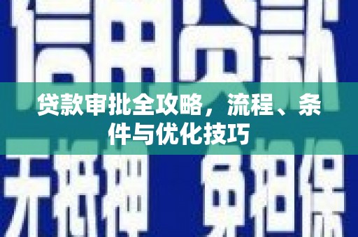 集美贷款审批全攻略，流程、条件与优化技巧