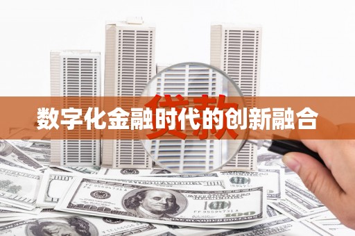 集美数字化金融时代的创新融合
