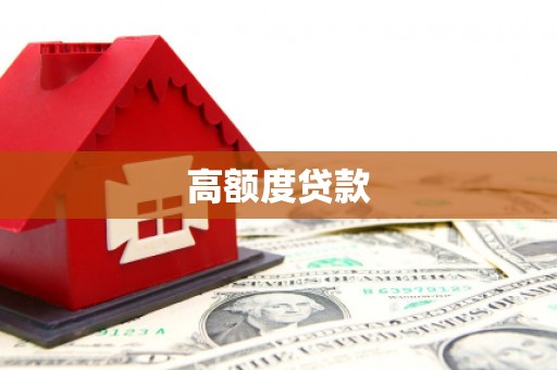 集美高额度贷款