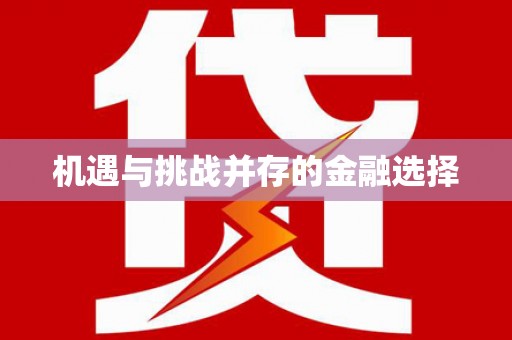 集美机遇与挑战并存的金融选择