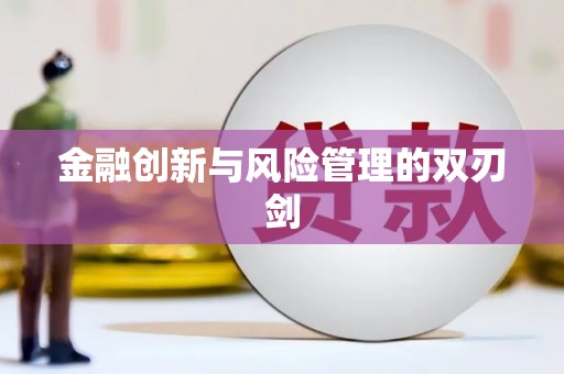 集美金融创新与风险管理的双刃剑