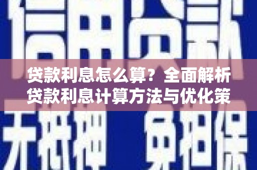 集美贷款利息怎么算？全面解析贷款利息计算方法与优化策略