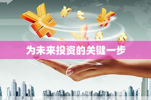 集美为未来投资的关键一步