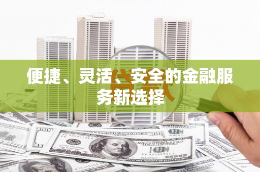 集美便捷、灵活、安全的金融服务新选择