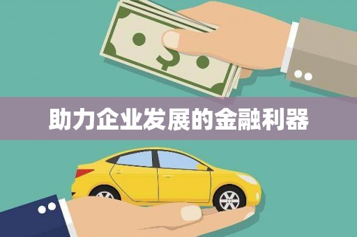 集美助力企业发展的金融利器