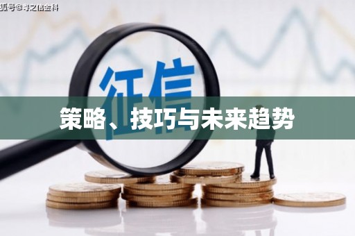集美策略、技巧与未来趋势