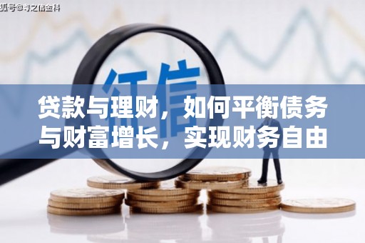集美贷款与理财，如何平衡债务与财富增长，实现财务自由