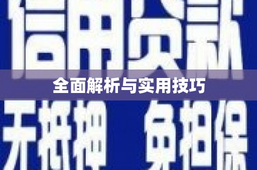 集美全面解析与实用技巧