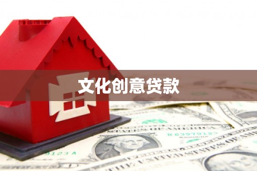 集美文化创意贷款